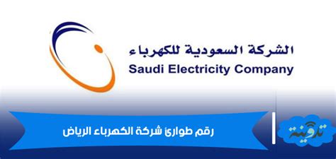 شركة الكهرباء الرياض